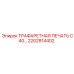 2202814402 ТРАФАРЕТНАЯ ПЕЧАТЬ C40 Epiroc