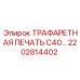 2202814402 ТРАФАРЕТНАЯ ПЕЧАТЬ C40 Epiroc