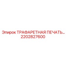 2202827600 ТРАФАРЕТНАЯ ПЕЧАТЬ ДЛЯ БУРОВЫХ УСТАНОВОК Epiroc
