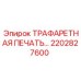 2202827600 ТРАФАРЕТНАЯ ПЕЧАТЬ ДЛЯ БУРОВЫХ УСТАНОВОК Epiroc