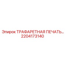 2204173140 ТРАФАРЕТНАЯ ПЕЧАТЬ ПРОФЕССИОНАЛЬНАЯ Epiroc