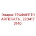 2204173140 ТРАФАРЕТНАЯ ПЕЧАТЬ ПРОФЕССИОНАЛЬНАЯ Epiroc