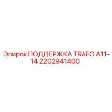 2202941400 ПОДДЕРЖКА TRAFO A11-14 Epiroc