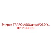 1617199889 ТРАФО-АСС-Y Epiroc