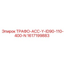 1617199883 ТРАФО-АСС-Y-ID90-110-400-N Epiroc