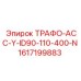 1617199883 ТРАФО-АСС-Y-ID90-110-400-N Epiroc