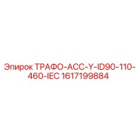 1617199884 ТРАФО-АСС-Y-ID90-110-460-IEC Epiroc