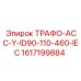 1617199884 ТРАФО-АСС-Y-ID90-110-460-IEC Epiroc