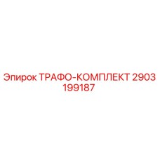 2903199187 ТРАФО-КОМПЛЕКТ Epiroc