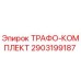 2903199187 ТРАФО-КОМПЛЕКТ Epiroc