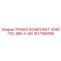 1617199189 ТРАФО-КОМПЛЕКТ-ID90-110-380-V-60 Epiroc