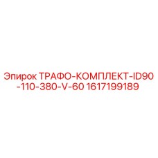 1617199189 ТРАФО-КОМПЛЕКТ-ID90-110-380-V-60 Epiroc