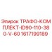 1617199189 ТРАФО-КОМПЛЕКТ-ID90-110-380-V-60 Epiroc