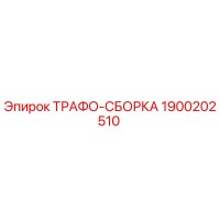 1900202510 ТРАФО-СБОРКА Epiroc