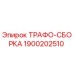 1900202510 ТРАФО-СБОРКА Epiroc