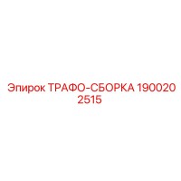 1900202515 ТРАФО-СБОРКА Epiroc