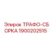 1900202515 ТРАФО-СБОРКА Epiroc