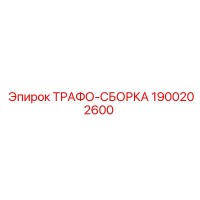 1900202600 ТРАФО-СБОРКА Epiroc