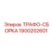 1900202601 ТРАФО-СБОРКА Epiroc