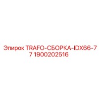 1900202516 TRAFO-СБОРКА-IDX66-77 Epiroc