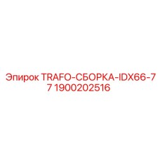 1900202516 TRAFO-СБОРКА-IDX66-77 Epiroc
