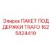 1625424410 ПАКЕТ ПОДДЕРЖКИ TRAFO Epiroc