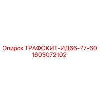 1603072102 ТРАФОКИТ-ИД66-77-60 Epiroc