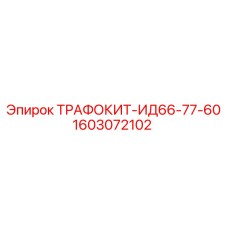 1603072102 ТРАФОКИТ-ИД66-77-60 Epiroc