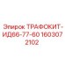 1603072102 ТРАФОКИТ-ИД66-77-60 Epiroc