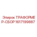 1617199887 ТРАФОРМЕР-СБОР Epiroc