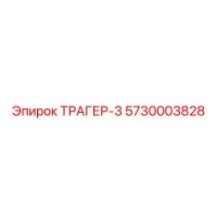 5730003828 ТРАГЕР-3 Epiroc