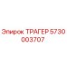5730003707 ТРАГЕР Epiroc
