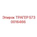 5730016466 ТРАГЕР Epiroc