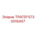 5730016467 ТРАГЕР Epiroc