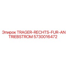 5730016472 TRAGER-RECHTS-FUR-ANTRIEBSTROM Epiroc