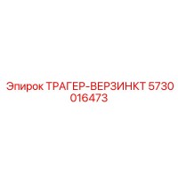 5730016473 ТРАГЕР-ВЕРЗИНКТ Epiroc