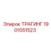 1901051523 ТРАГИНГ Epiroc