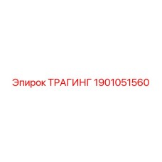 1901051560 ТРАГИНГ Epiroc
