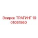 1901051560 ТРАГИНГ Epiroc