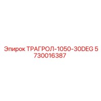 5730016387 ТРАГРОЛ-1050-30DEG Epiroc
