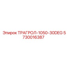 5730016387 ТРАГРОЛ-1050-30DEG Epiroc