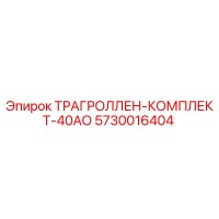 5730016404 ТРАГРОЛЛЕН-КОМПЛЕКТ-40АО Epiroc