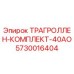 5730016404 ТРАГРОЛЛЕН-КОМПЛЕКТ-40АО Epiroc