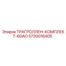 5730016405 ТРАГРОЛЛЕН-КОМПЛЕКТ-60АО Epiroc