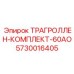 5730016405 ТРАГРОЛЛЕН-КОМПЛЕКТ-60АО Epiroc
