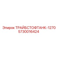 5730016424 ТРАЙБСТОФТАНК-1270 Epiroc