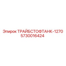 5730016424 ТРАЙБСТОФТАНК-1270 Epiroc
