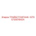 5730016424 ТРАЙБСТОФТАНК-1270 Epiroc