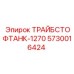 5730016424 ТРАЙБСТОФТАНК-1270 Epiroc