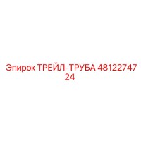 4812274724 ТРЕЙЛ-ТРУБА Epiroc
